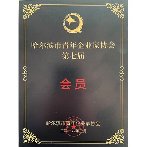 牡丹江哈爾濱市青年企業(yè)家協(xié)會會員